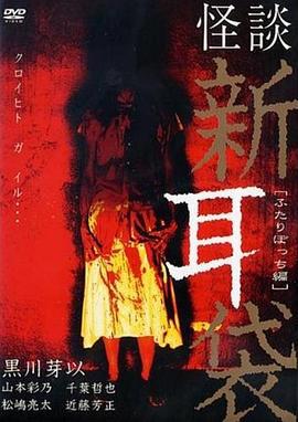 怪谈新耳袋 二人篇 怪談新耳袋 ふたりぼっち編 (2003)海报