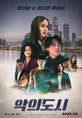 罪恶之城 악의 도시 (2025)海报