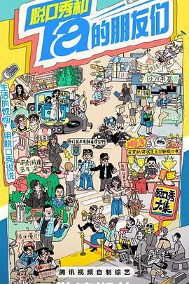 脱口秀和Ta的朋友们 (2024) tuo_you_ji_jie_pian海报