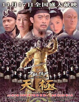 少林僵尸天极 少林殭屍天極 (2006)海报