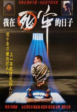 我在死牢的日子 (1990)海报