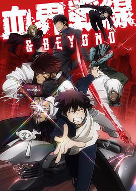 血界战线 & BEYOND (2017)海报