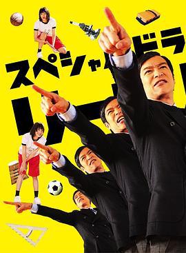 胜者即是正义SP リーガル・ハイSP (2013)海报