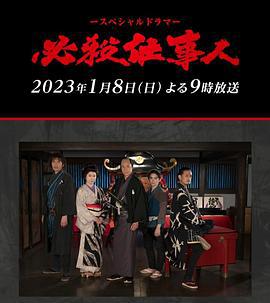 必殺仕事人2023 (2023)海报
