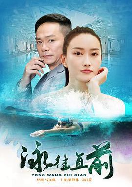 泳往直前 (2016)海报