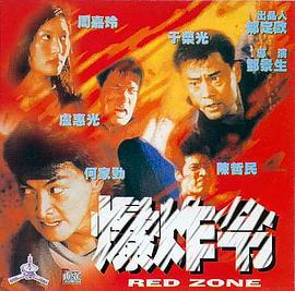 爆炸令 (1995)海报