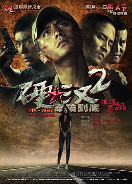硬汉2：奉陪到底 (2011)海报