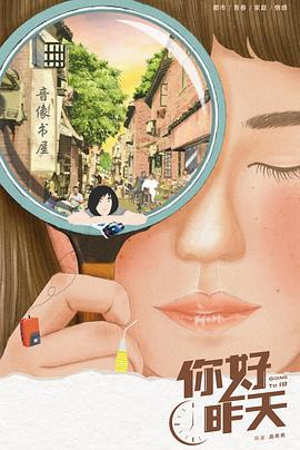 你好，昨天 (2022)海报