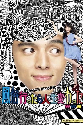 风俗店之行改变了我的人生 風俗行ったら人生変わったwww (2013)海报