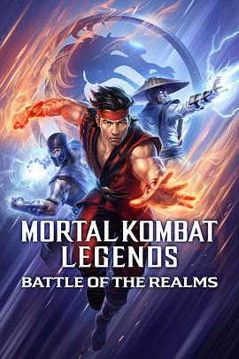 真人快打传奇：天下之战 Mortal Kombat Legends: Battle of the Realms (2021)海报