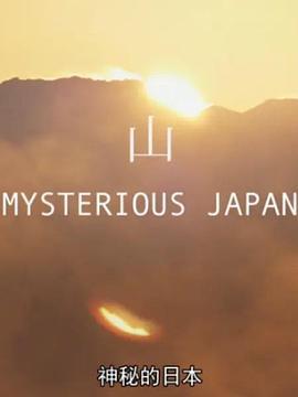 神秘的日本 Mysterious Japan (2014)海报