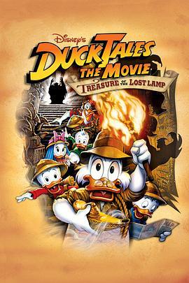 唐老鸭俱乐部电影版：失落的神灯 DuckTales: The Movie - Treasure of the Lost Lamp (1990)海报