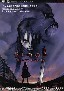 最后的吸血鬼 BLOOD THE LAST VAMPIRE (2000)海报