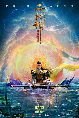 二郎神之深海蛟龙 (2024)海报