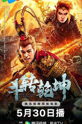 斗转乾坤 (2024)海报