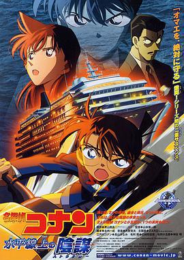 名侦探柯南：水平线上的阴谋 名探偵コナン 水平線上の陰謀 (2005) ri_yu海报