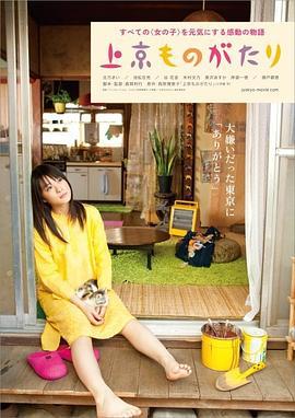 上京物语 上京ものがたり (2013)海报