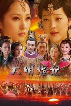 大明嫔妃之选秀 (2009)海报