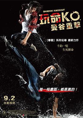 曼谷重击 โคตรสู้ โคตรโส (2010)海报