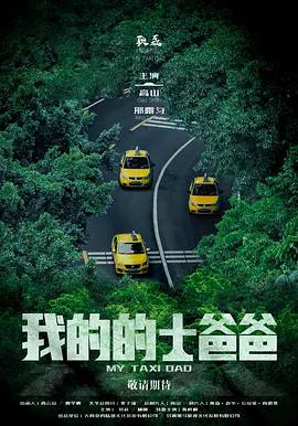 我的的士爸爸 (2024)海报