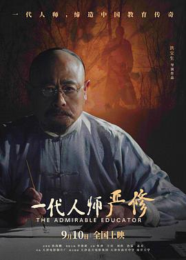 一代人师严修 (2024) yu_gao_pian海报