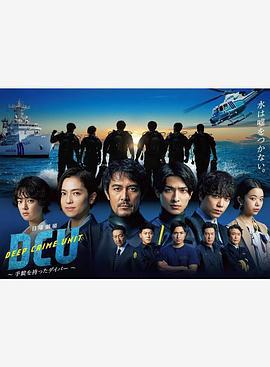 水下罪案搜查班 DCU (2022)海报