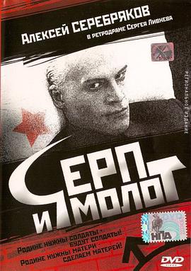 錘子與鐮刀 Серп и молот (1994)海报