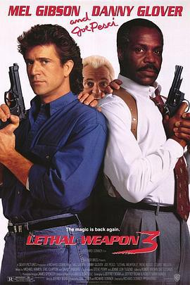 致命武器3 Lethal Weapon 3 (1992) yuan_sheng海报