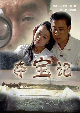 夺宝记 (2007)海报