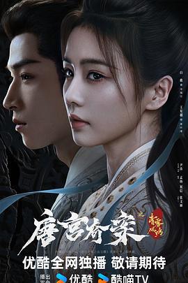 唐宫奇案之青雾风鸣 (2025)海报