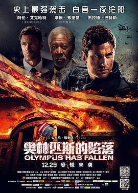 奥林匹斯的陷落 Olympus Has Fallen (2013)海报