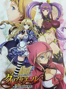 女皇之刃 魔法之书 クイーンズブレイド グリムワール (2016)海报
