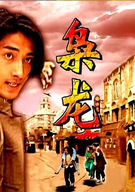 枭龙 (2007)海报