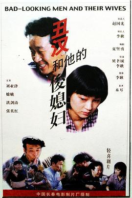 丑汉和他的俊媳妇 (1998)海报