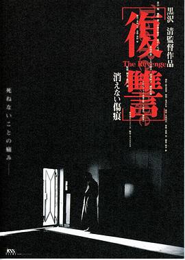 复仇：消不去的伤痕 復讐 THE REVENGE 消えない傷痕 (1997)海报