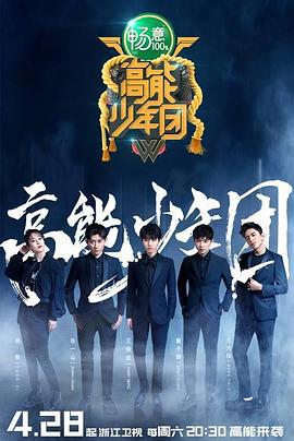 高能少年团 第二季 (2018)海报