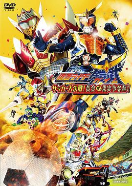 假面骑士铠武剧场版：足球大决战！黄金果实争夺杯！ 劇場版 仮面ライダー鎧武 サッカー大決戦！黄金の果実争奪杯！ (2014)海报