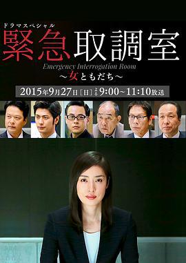 紧急审讯室SP：女性朋友 ドラマスペシャル 緊急取調室～女ともだち～ (2015)海报