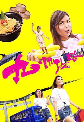 九州攻略 (2017)海报