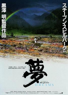 梦 夢 (1990)海报