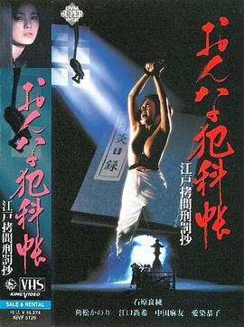 おんな犯科帳 江戸拷問刑罰抄 (1995)海报