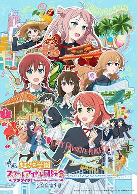 电影 LoveLive! 虹咲学园学园偶像同好会 完结篇 第1章 ラブライブ！虹ヶ咲学園スクールアイドル同好会 完結編 第1章 (2024)海报