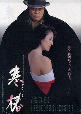 寒椿 (1992)海报