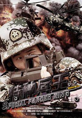 特种兵王 (2016)海报