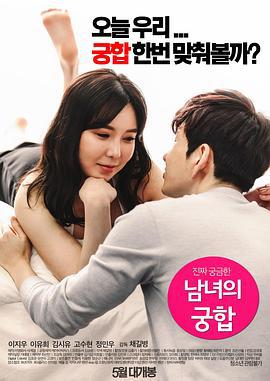 化学反应 남녀의 궁합 (2016)海报
