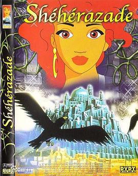 雪儿公主历险记 Princesse Shérazad (1996)海报