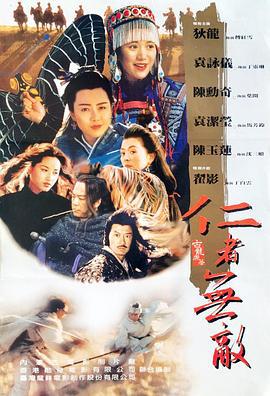 仁者无敌 仁者無敵 (1995)海报