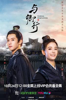 与卿行 (2024)海报