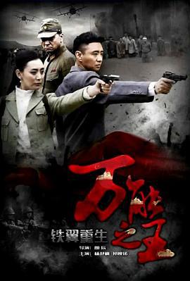 铁翼重生之万能之王 (2016)海报