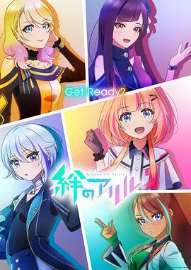 绊之Allele 絆のアリル (2023)海报